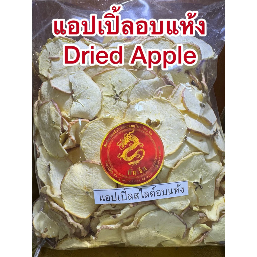 แอปเปิ้ล แอปเปิ้ลอบแห้ง ธรรมชาติ100% ปราศจากน้ำตาล Dried Apple แอ๊ปเปิ้ลอบแห้ง 苹果干 แอปเปิ้ลแผ่นอบแห้ง แอปเปิ้ลสไลด์แห้ง