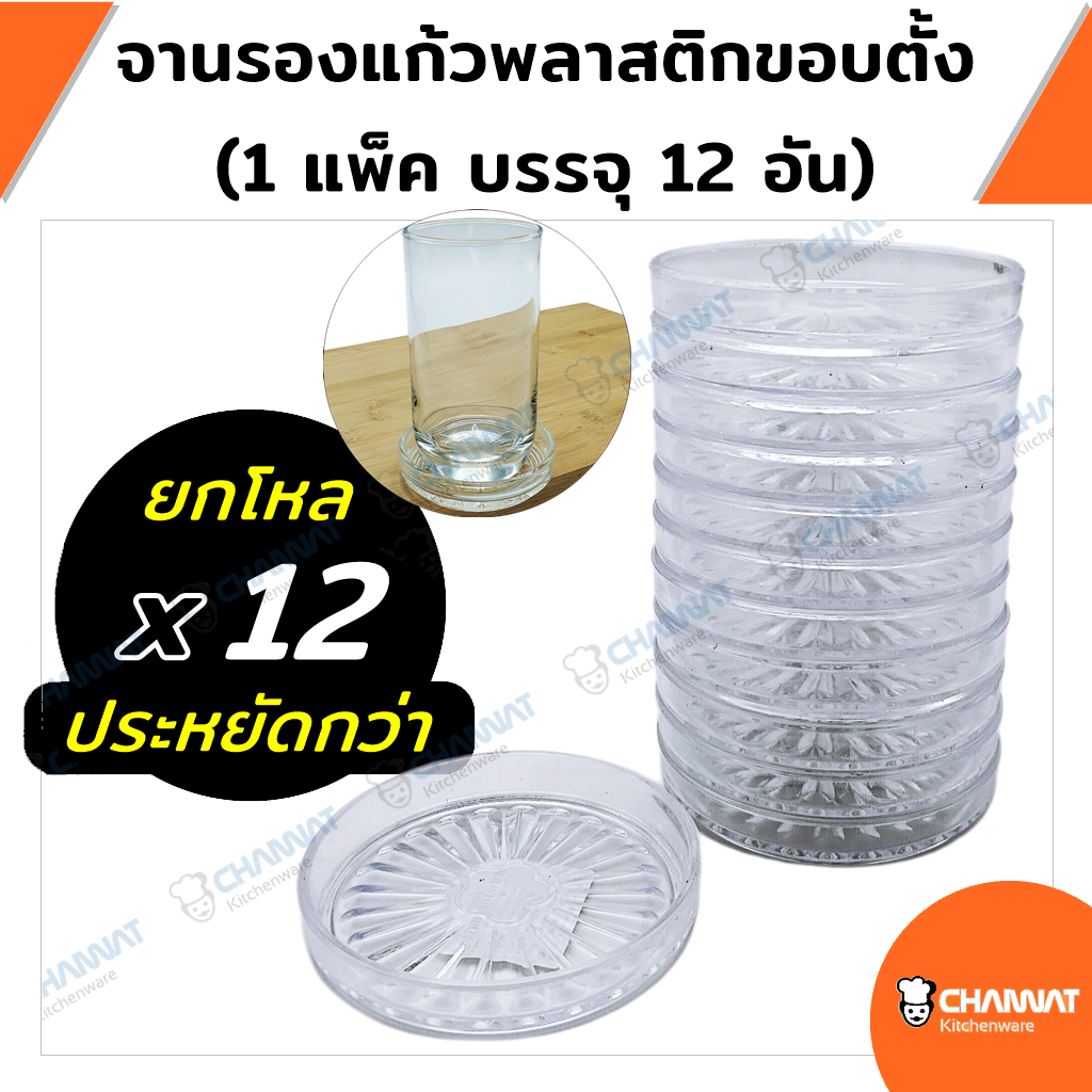 ที่รองวางแก้วน้ำพลาสติกขอบตั้ง วางก้นแก้วไม่เกิน 7.5 ซม. (1 แพ็ค บรรจุ 12 อัน : ยกโหล ประหยัดกว่า)
