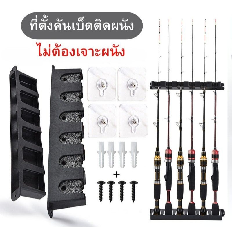 ที่วางคันเบ็ด ที่ตั้งคันเบ็ดติดผนัง ใส่เบ็ดได้ 6 ช่อง (พร้อมตัวยึด 4 ตัว ไม่ต้องเจาะผนัง)