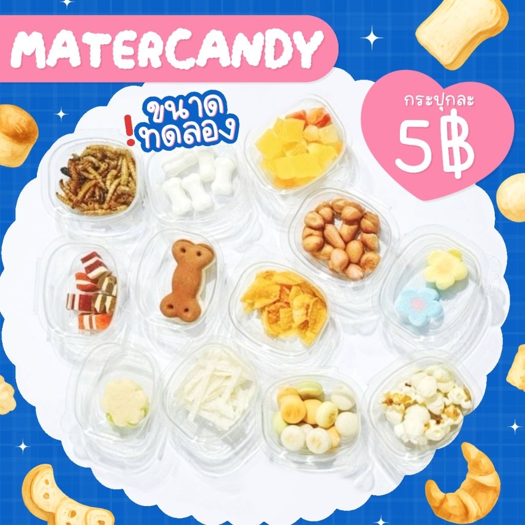 🥞 ขนมสัตว์ (กระปุก) เริ่มต้น 5 บาท 🥞 ขนาดทดลอง (ขนมแฮมเตอร์ ขนมอาหารชูก้าไรเดอร์ ดอเม้าส์ สัตว์ฟันแทะ)