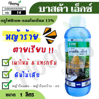 บาสต้า เอ็กซ์ 1 ลิตร ( กลูโฟซิเนต 15% ) กำจัดหญ้า ลูบข้าวดีด…