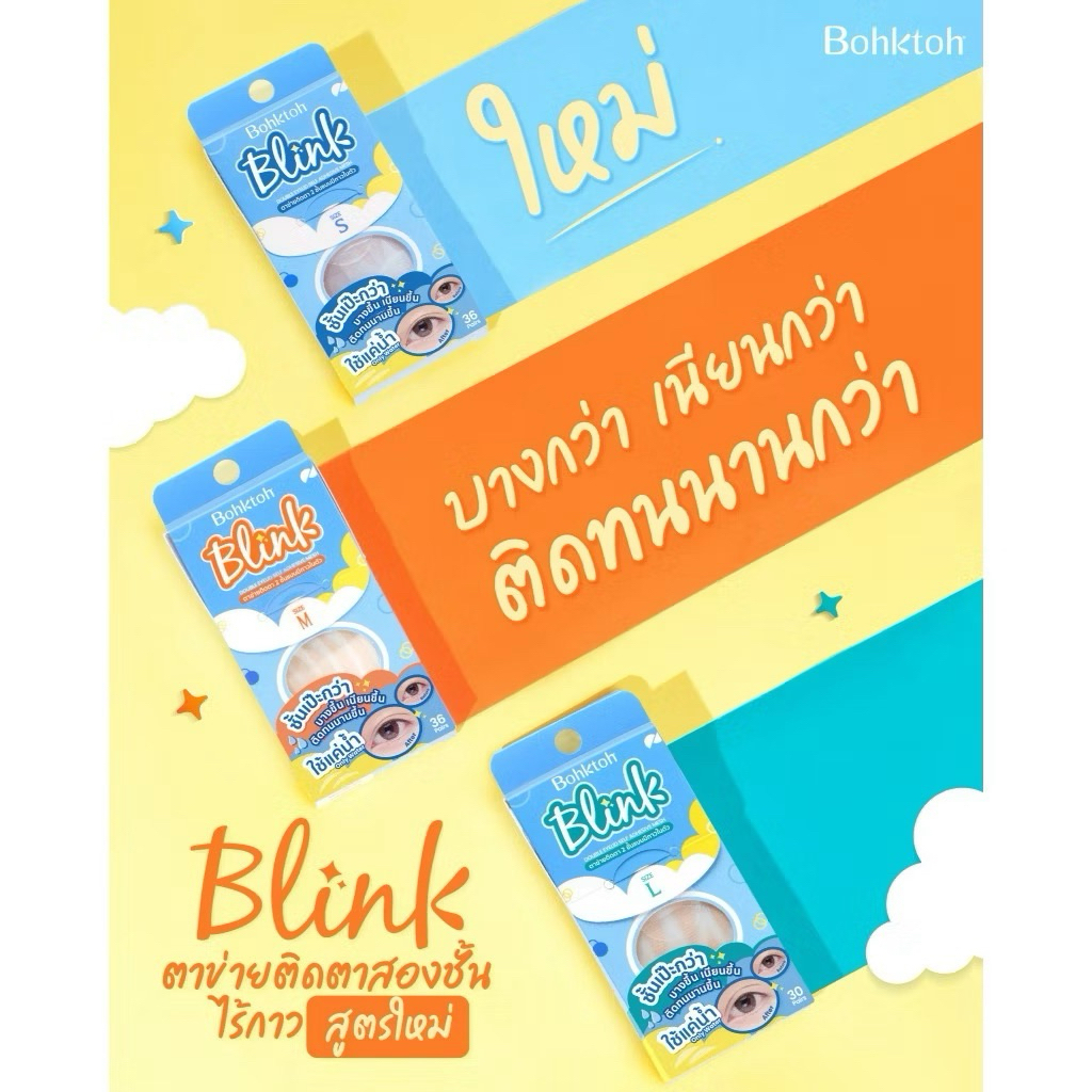 !!!!! ส่งด่วน !!!!!! ตาข่ายติดตาสองชั้น บอกต่อ รุ่นใหม่แบบมีกาวในตัว Bohktoh Blink ตาข่ายตาสองชั้น