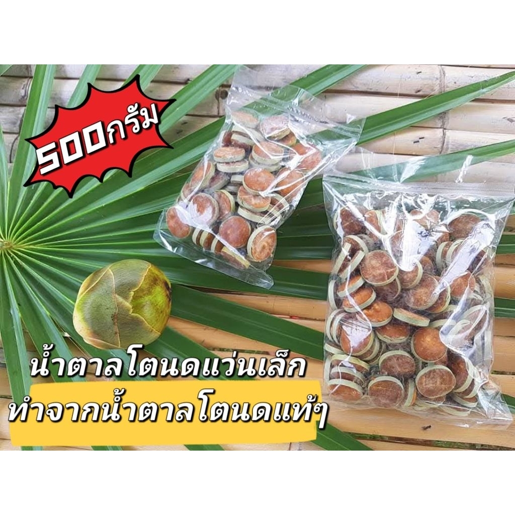 น้ำตาลแว่น น้ำตาลโตนดแว่น ถุง500กรัม
