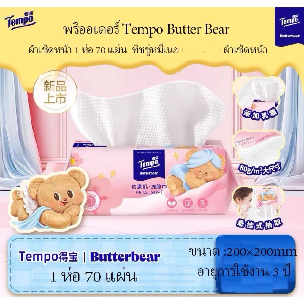 พร้อมส่ง Tempo Butter Bear 70 แผ่น/แพ็ค ทิชชู่หนาทำความสะอาดใบหน้า Face Cleaning Tissue