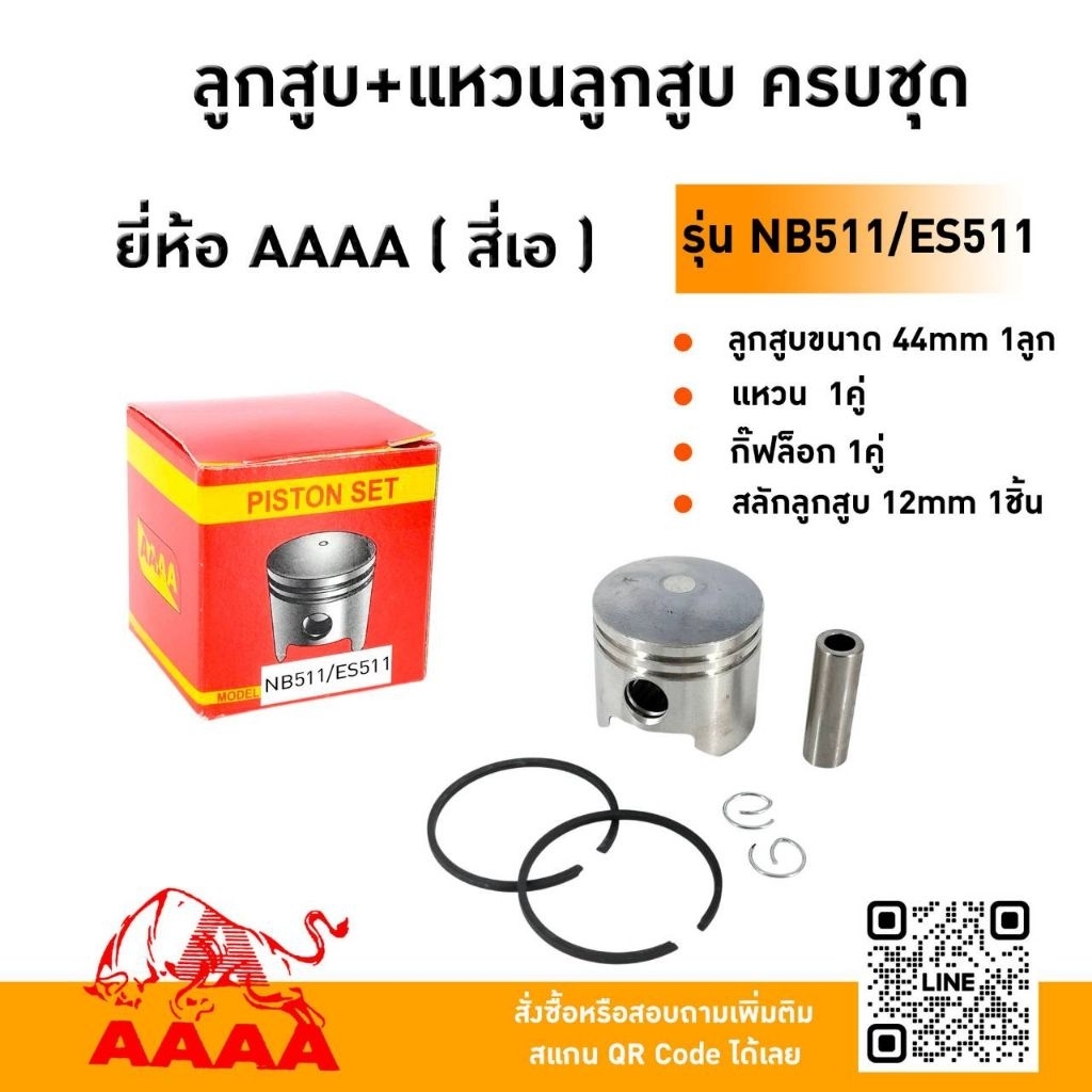ลูกสูบ+แหวนลูกสูบ NB511,ES511 ยี่ห้อ AAAA (สี่เอ)