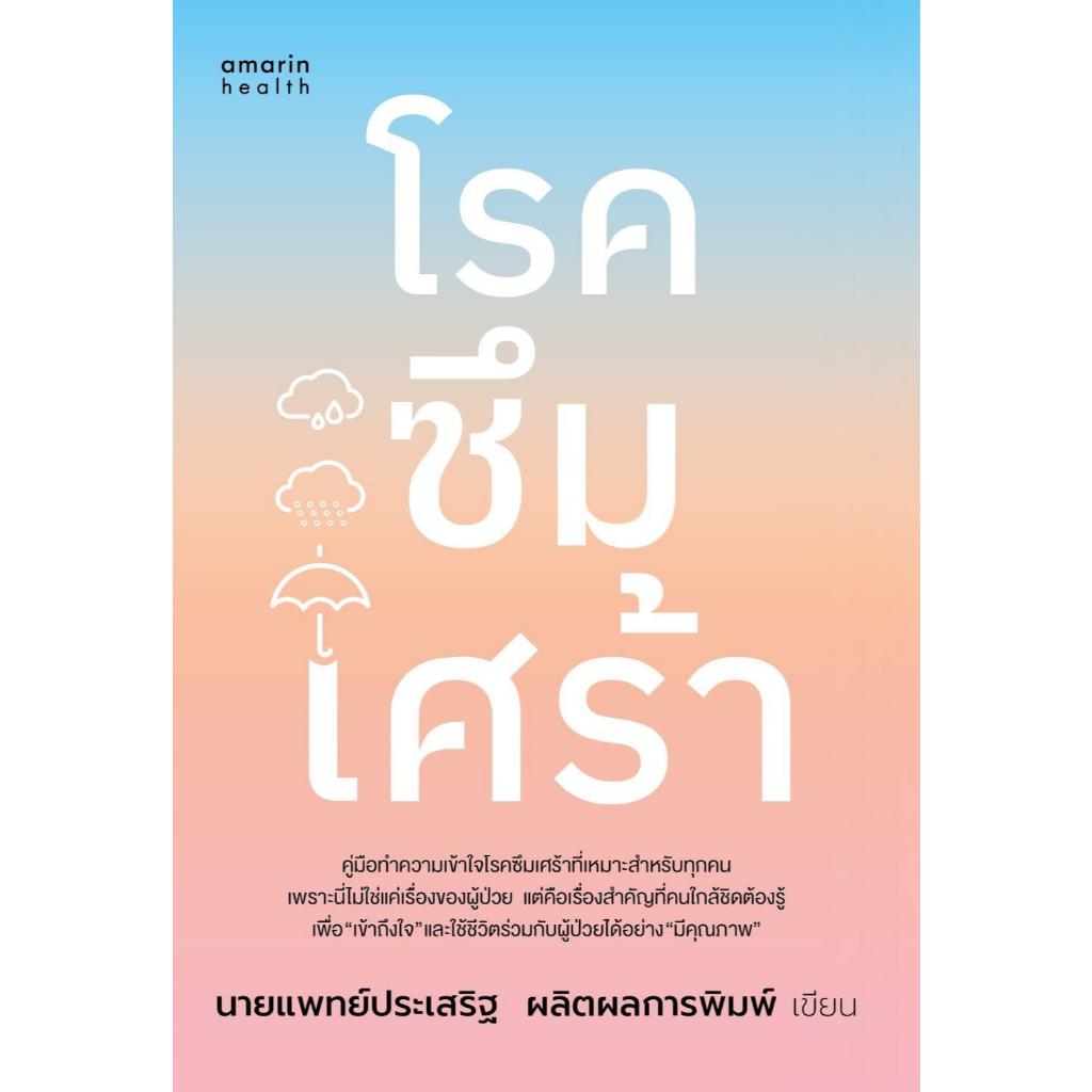 หนังสือโรคซึมเศร้า (ฉบับปรับปรุง) สำนักพิมพ์อมรินทร์สุขภาพ