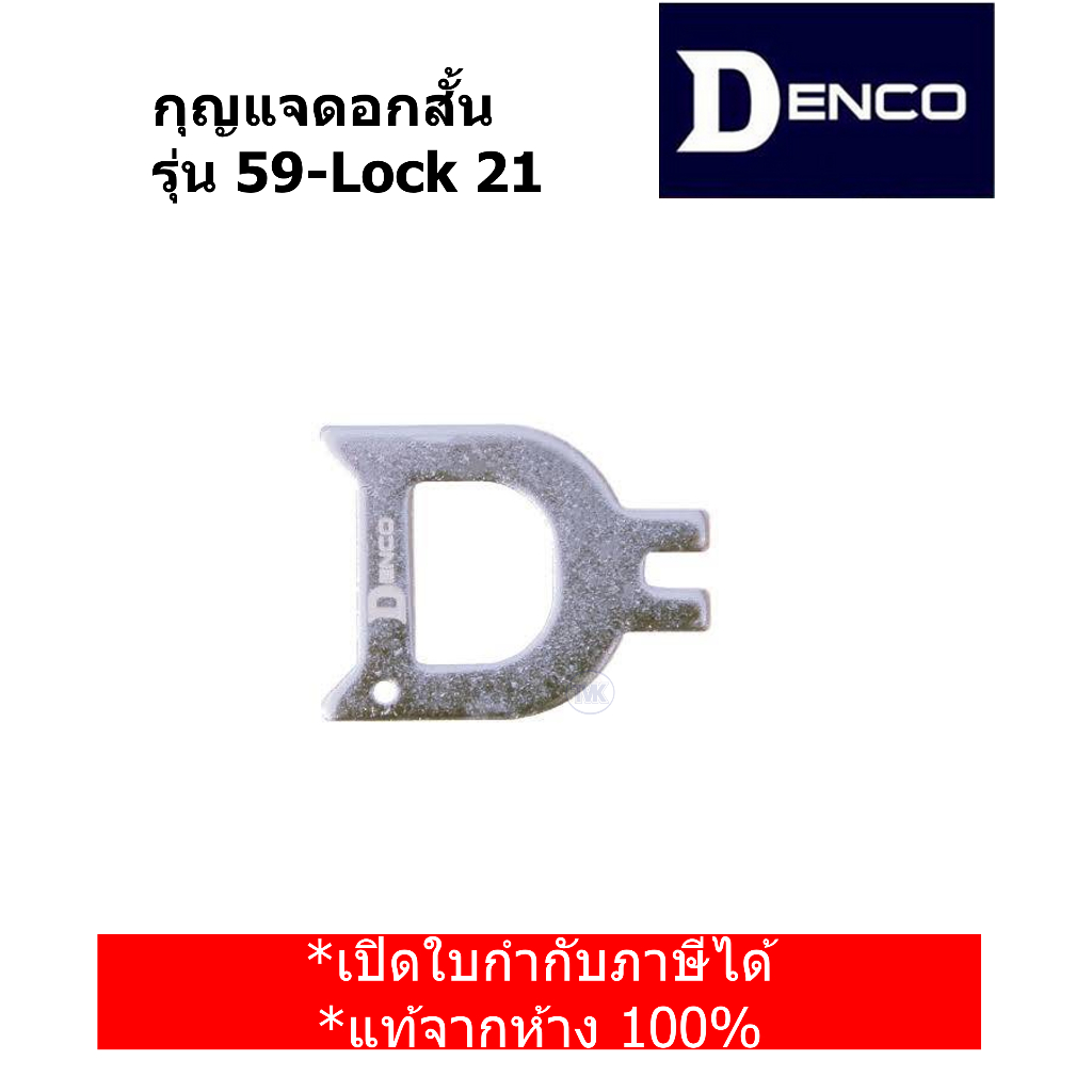Denco กุญแจดอกสั้น  รุ่น 59-Lock 21 เดนโก้