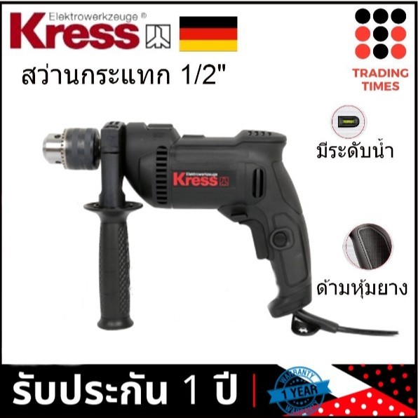 KRESS KU310.2 (มาแทน KU310 )สว่านกระแทก1/2 นิ้ว 13 mm. (4 หุน) 650W รับประกัน 1 ปี