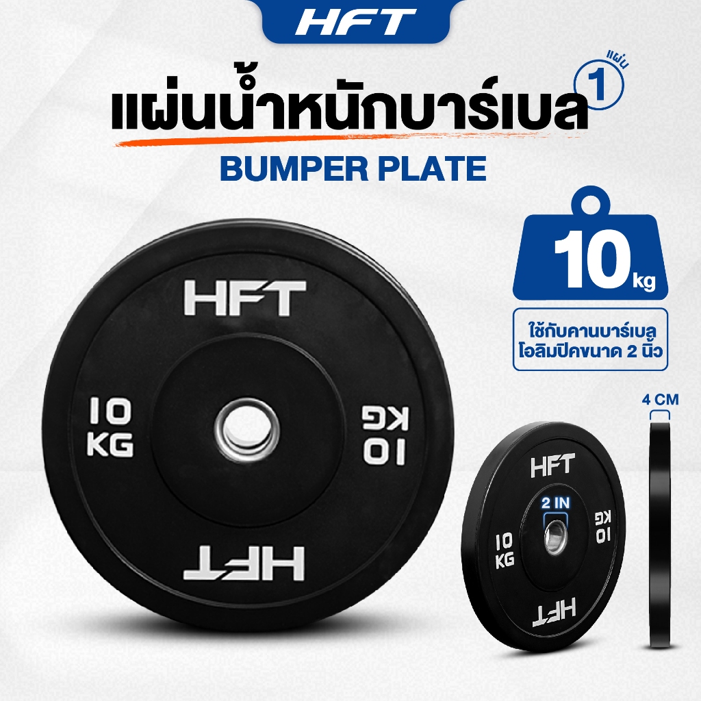 แผ่นน้ำหนัก Bumper Plate แผ่นน้ำหนักโอลิมปิค แผ่นน้ำหนักบาร์เบล 10 กิโล - Homefittools