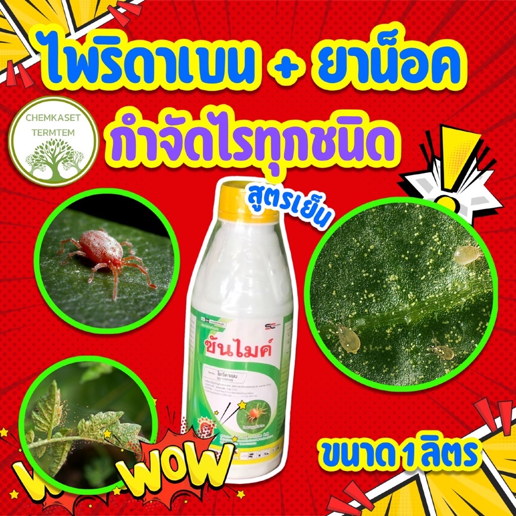 ไพริดาเบน 13.5% 1ลิตร กำจัดไรศัตรูพืชทุกชนิด ยาเย็น สัมผัส+ดูดซึม ไรแดง ไรขาว ไรแมงมุม ตัวอ่อน+แก่