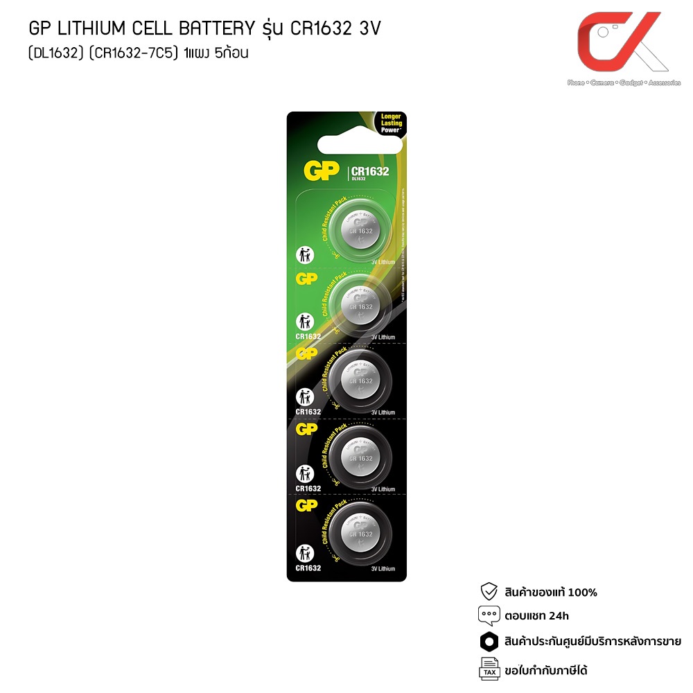 ถ่านกระดุม GP LITHIUM CELL BATTERY รุ่น CR1632 3V (DL1632) (CR1632-7C5) 1แผง 5ก้อน ของแท้ ไฟเต็ม