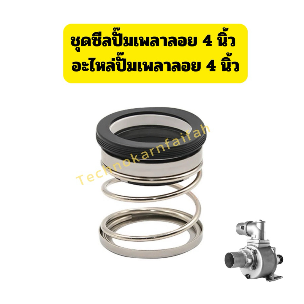 ชุดซีลปั๊มเพลาลอย 4 นิ้ว อะไหล่ปั๊มเพลาลอย 4 นิ้ว  (สินค้าพร้อมส่ง) ราคา ถูกที่สุด ดีลบีเคเค รูปภาพหลัก