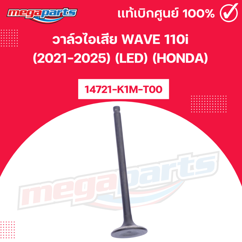 วาล์วไอเสีย เวฟ WAVE 110i (2021-2025) (LED) (HONDA) 14721-K1M-T00 แท้เบิกศูนย์ฮอนด้า 100% (Megaparts Store)
