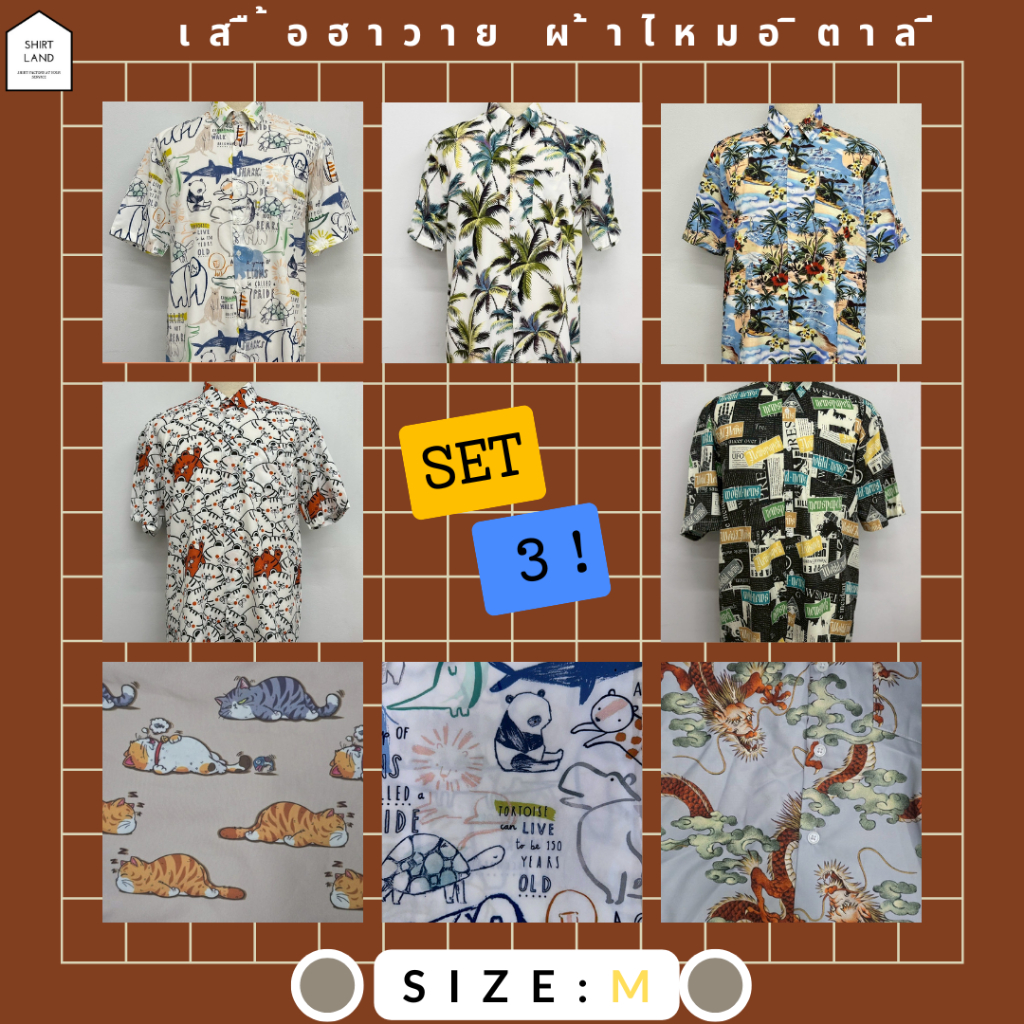เสื้อฮาวาย ผ้าไหมอิตาลี ไซส์: M SET 3