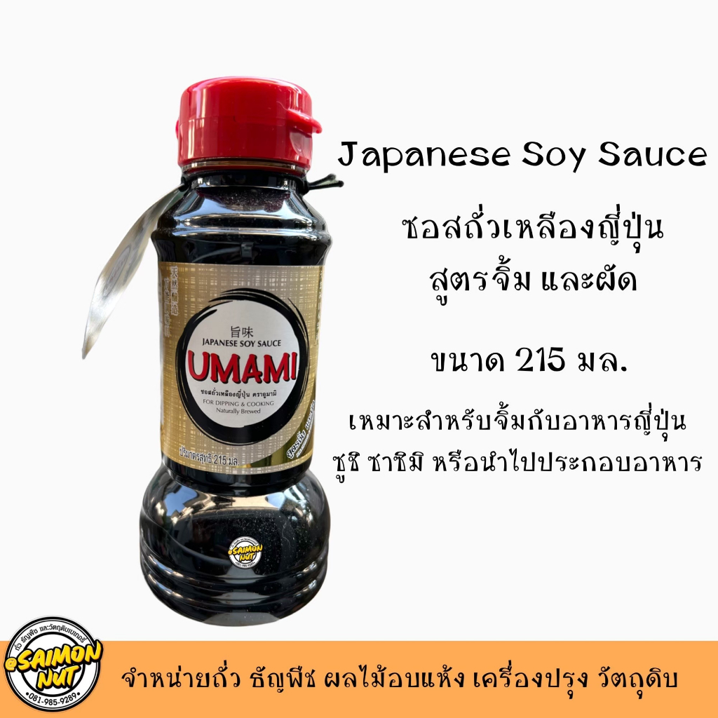 โชยุ 215ml. สำหรับจิ้มอาหารญี่ปุ่น