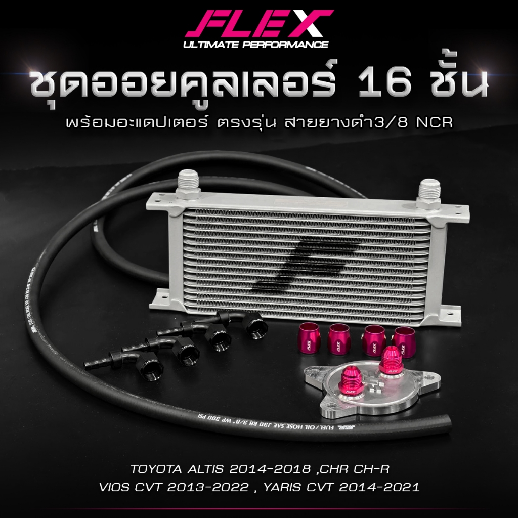 ชุดออยคูลเลอร์ FLEX 16 ชั้น พร้อมอะแดปเตอร์ ตรงรุ่น TOYOTA  ALTIS / CH-R / VIOS CVT / YARIS CVT ออยเกียร์ จัดส่งฟรี
