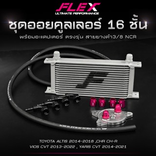 ชุดออยคูลเลอร์ FLEX 16 ชั้น พร้อมอะแดปเตอร์ ตรงรุ่น TOYOTA  …