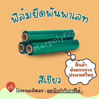 ฟิล์มยืดพันพาเลท ความหนา 17 mic. ความกว้าง 50 cm. น้ำหนัก 1.40 รวมแกน ใช้สำหรับพันสิ่งของหรือขนย้าย Stretch Film