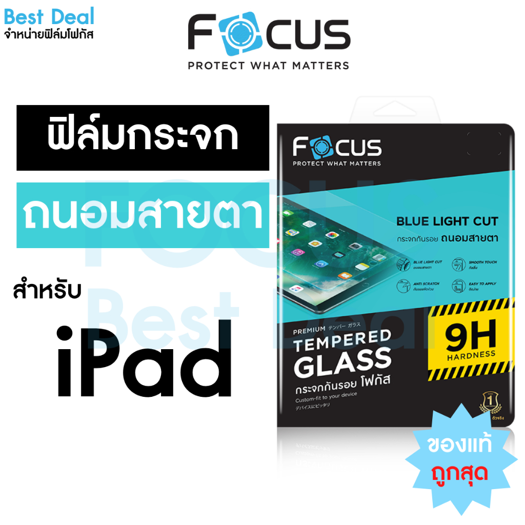 ฟิล์มกระจกถนอมสายตา ตัดแสงสีฟ้า Focus สำหรับ iPad Air 8/7/6/5/4, Pro 2020/2021/2024/2025 11”, Pro 20