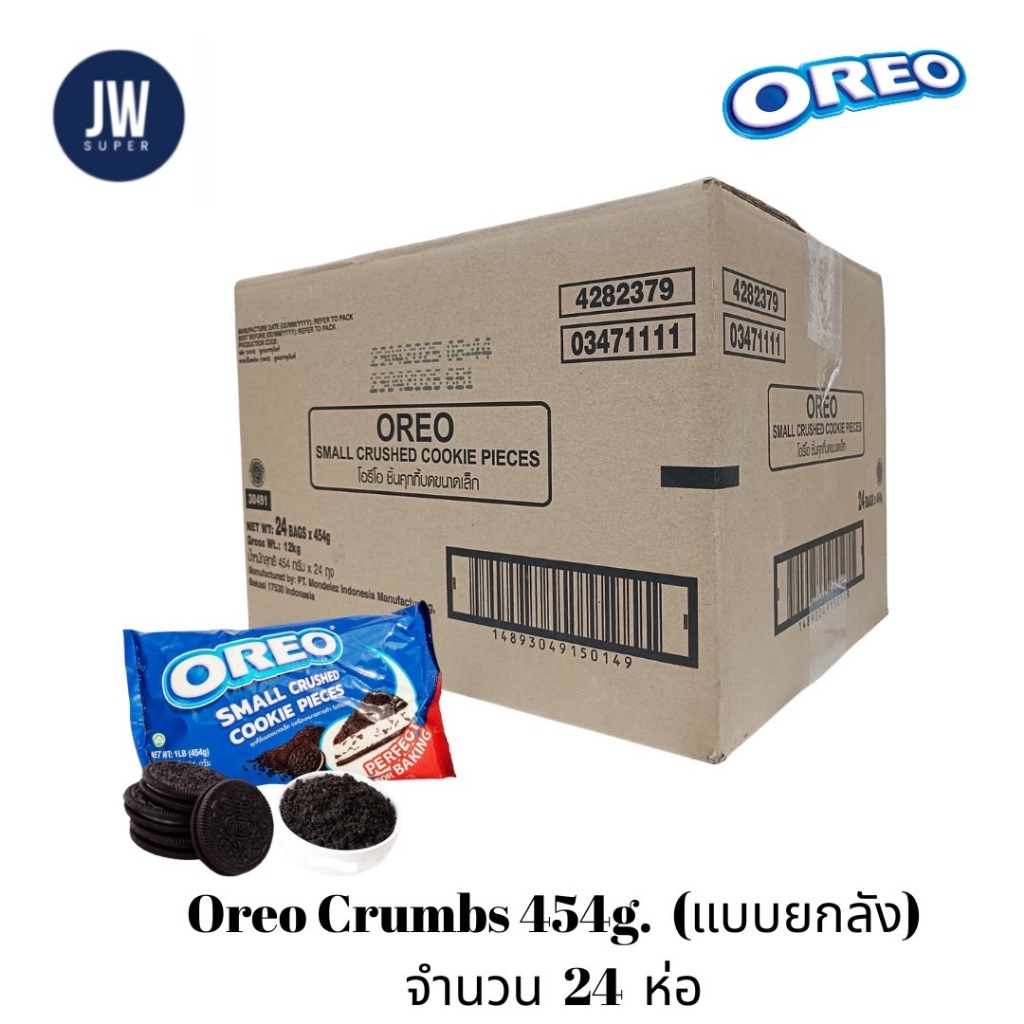 (แบบยกลัง) OREO CRUMBS โอริโอ้บด 454 g.(กรัม)  จำนวน 24 ห่อ/ลัง สำหรับทำขนม BBE:  10/2026