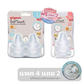 จุกนมคอกว้าง pigeon💯 รุ่น soft touch S 4 ฟรี M 2(แพค4 แถม 2)