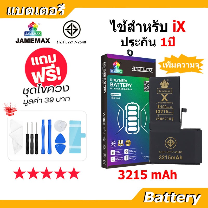 แบตเตอรี่ สำหรับไอโฟน iX เพิ่มความจุ 3215mAh แบตเตอรี่แนะนำ JAMEMAX มี มอก. รับประกัน1ปี