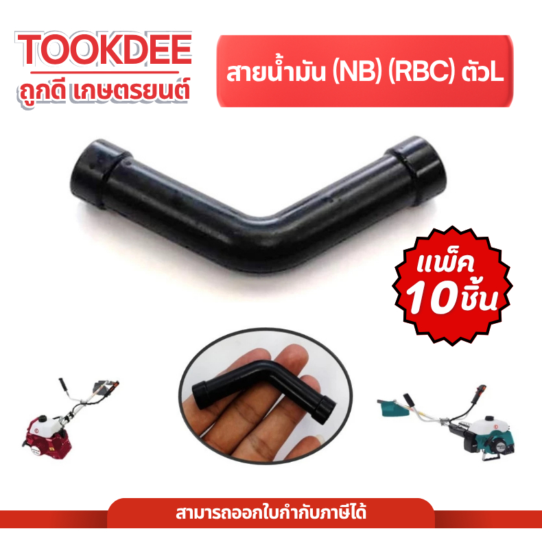 [ 10ชิ้น ] สายน้ำมัน411 สายน้ำมันตัว L สายน้ำมันNB411 RBC411 เครื่องตัดหญ้าNB411 RBC411