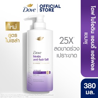 โดฟ ไมเซล่า แชมพู 380 มล. (เลือกสูตรด้านใน) Dove Micellar Sh…
