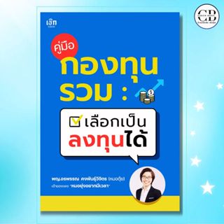 หนังสือ คู่มือกองทุนรวม เลือกเป็น ลงทุนได้ :ผู้เขียน: พญ.อรพ…