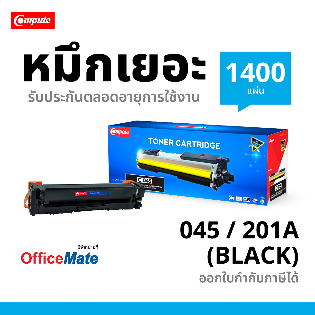 ตลับหมึก Compute Canon045 สีดำ ใช้กับ Canon imageCLASS MF631Cn MF635Cx MF634 MF633Cdw ออกใบกำกับภาษี