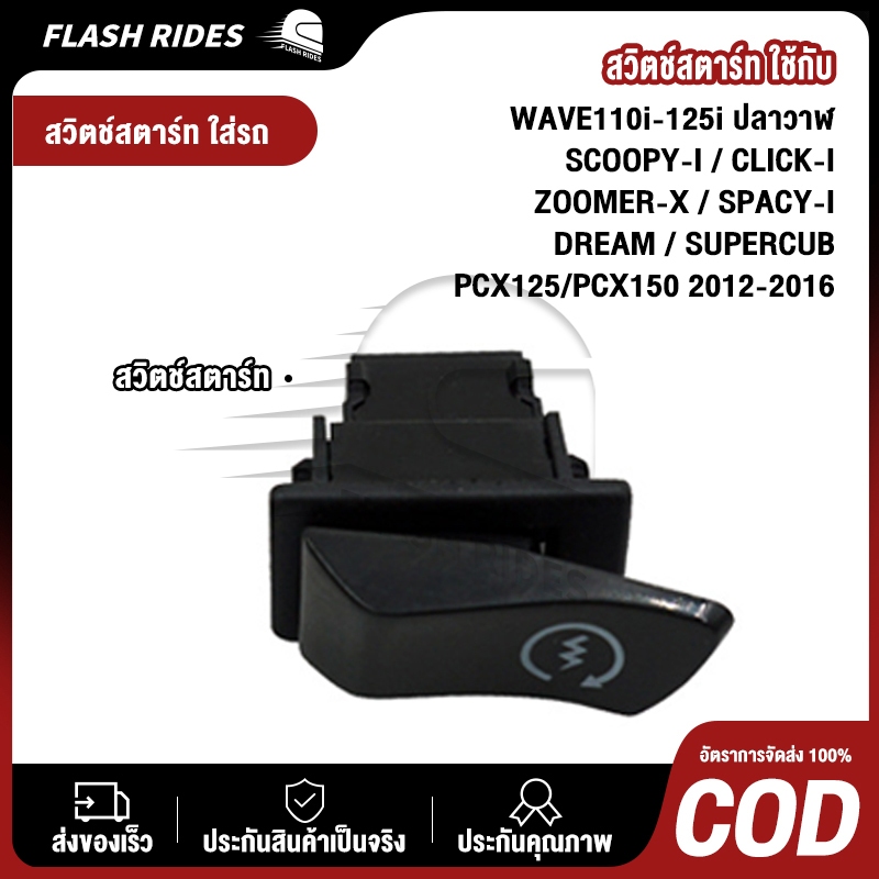 ปุ่มสวิทซ์ สตาร์ท มีโอ ฟีโน่ MIO FINO # ราคาต่อชุด # WS BRAND # 3001-230-ZGR