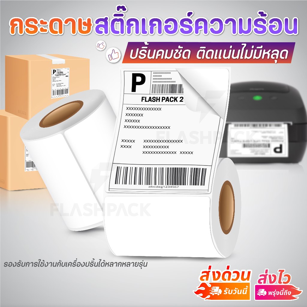 ส่งด่วน สติกเกอร์ 100x150 100x75 500แผ่น สติกเกอร์ความร้อน ใบปะหน้า ฉลากสินค้า บาร์โค้ด ไม่ใช้หมึก