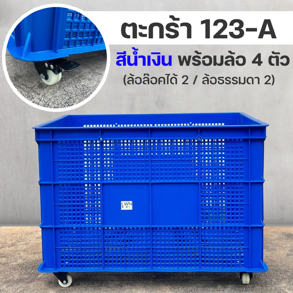 ลังพลาสติกโปร่ง รุ่น 123-A [พร้อมล้อ 4 ตัว] เข็นได้ ใช้งานสะดวก  ตะกร้าส่งพัสดุ แบรนด์ LWN Life ราคา ถูกที่สุด ดีลบีเคเค แกลเลอรีภาพที่ 9