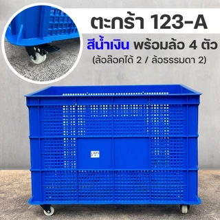 LWN LIFEตะกร้าโปร่ง ขนาด 3 ไซส์ รุ่น [371-A,123-A,456-A] ตะกร้าพัสดุ วางซ้อนได้ ลังเก็บของเกรดA