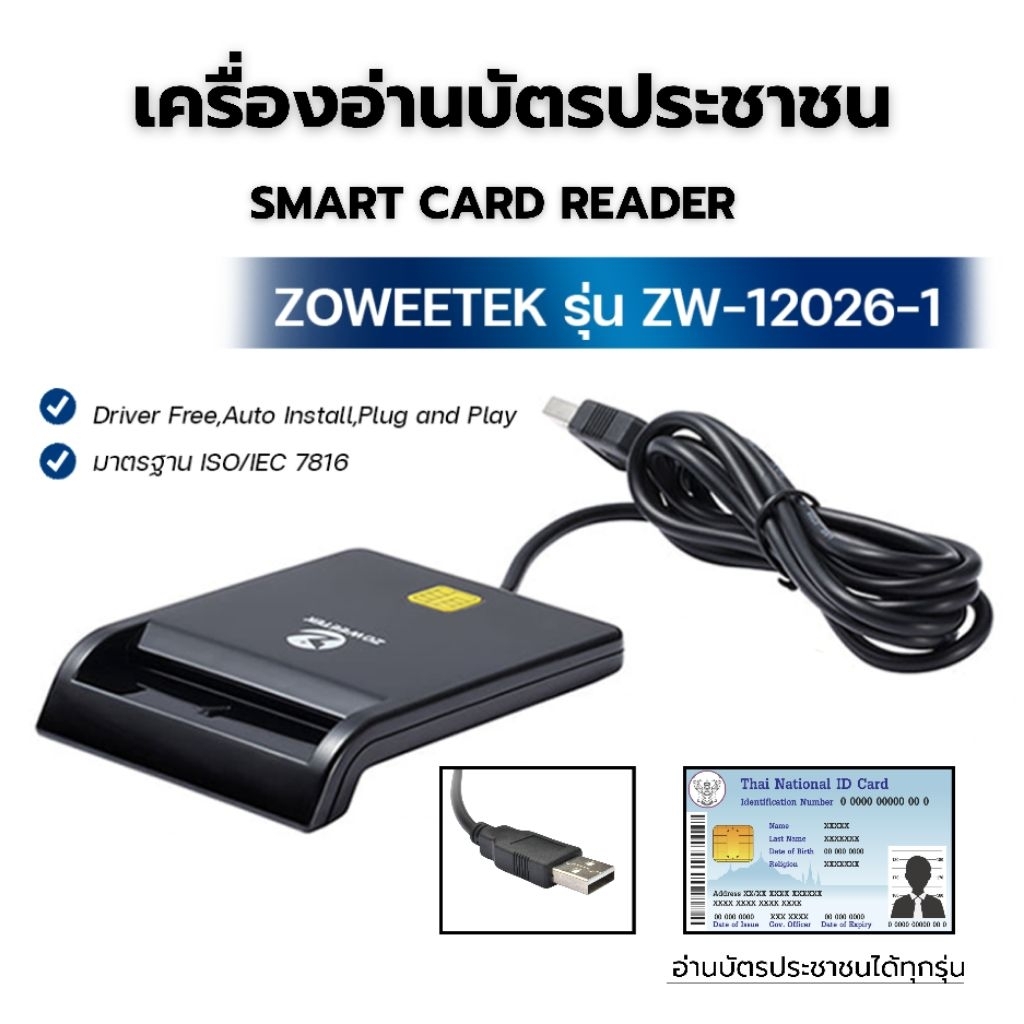 เครื่องอ่านบัตรประชาชน Smart card reader แบรนด์ Zoweetek สเปค ICT