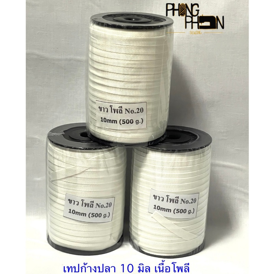 เทปก้างปลา ขนาด 10 มิล ( เนื้อโพลี ) - รูปที่ 5