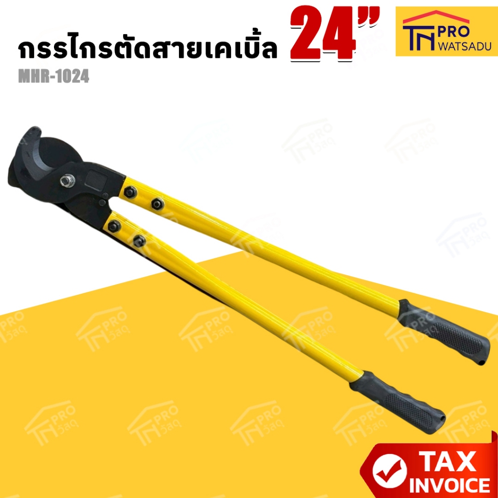 MHR กรรไกรตัดสายเคเบิ้ล กรรไกรตัดสายไฟ 24 นิ้ว รุ่น MHR-1024 ตัดได้ถึงเบอร์ 240 sq.mm.
