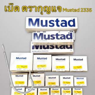 เบ็ด ตรากุญแจ Mustad 2335 เบ็ดประมงหน้าตรง เบอร์ 6-12 กล่อง/…