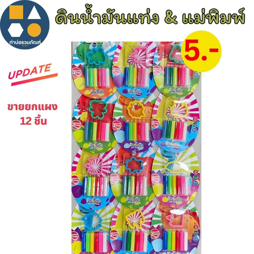 ขายยกแผง-ดินน้ำมัน 5บาท  (12ชิ้น/แผง)
