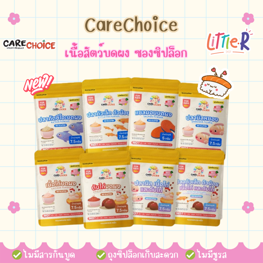 CareChoice ตับไก่บดผง แบบซองประหยัด เนื้อสัตว์บดผง แคร์ช้อยส์ อาหารเด็ก 6 เดือน+ อาหารเสริมเด็ก