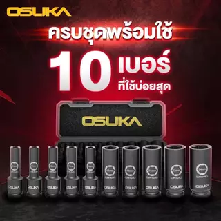💥แท้ ส่งด่วน💥 OSUKA ชุดลูกบล็อกกระแทกยาว 1/2" 10ลูก/ชุด รุ่น OSAF3211 ลูกบล็อก บล็อคชุด ใช้กับบล็อกไฟฟ้า ชุดลูกบ็อกซ์