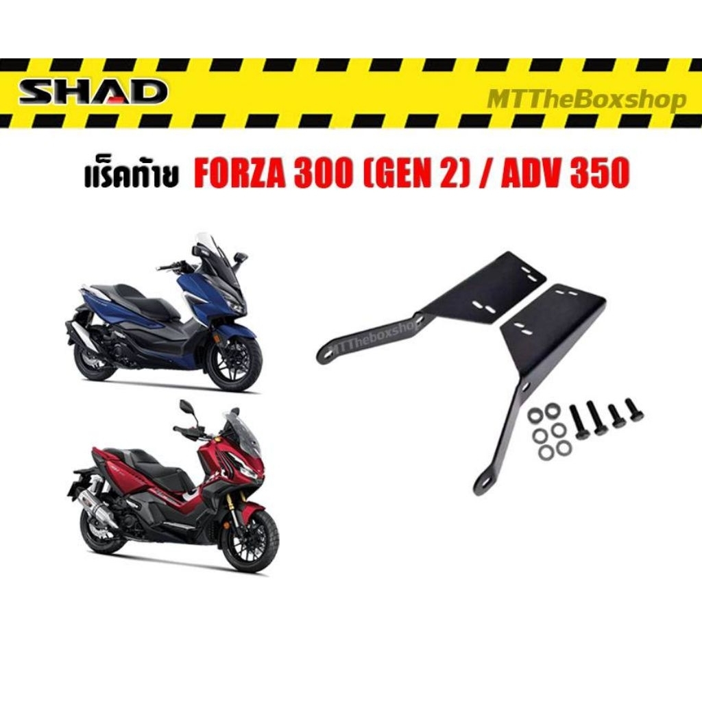 แร็คท้าย ADV350 FORZA300 (GEN2) SHAD แท้