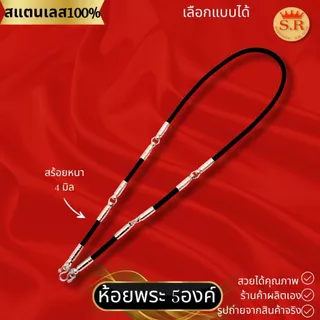 สร้อยคอเชือกร่มหัวจรวดสแตนเลสแท้ ห้อยพระได้ 1-10องค์ เลือกแบบได้ by สุปราณีเอสอาร์โกลด์