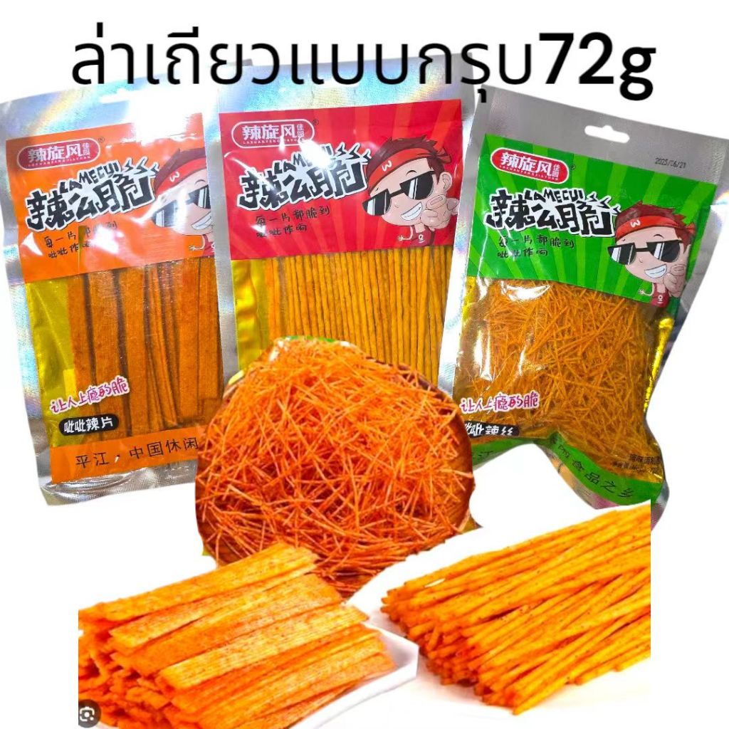 PS ขนม ล่าเถียว ขนมเต้าหู้กรุบหม่าล่า หลายเส้น ขนมเมืองจากเมืองจีน 72g