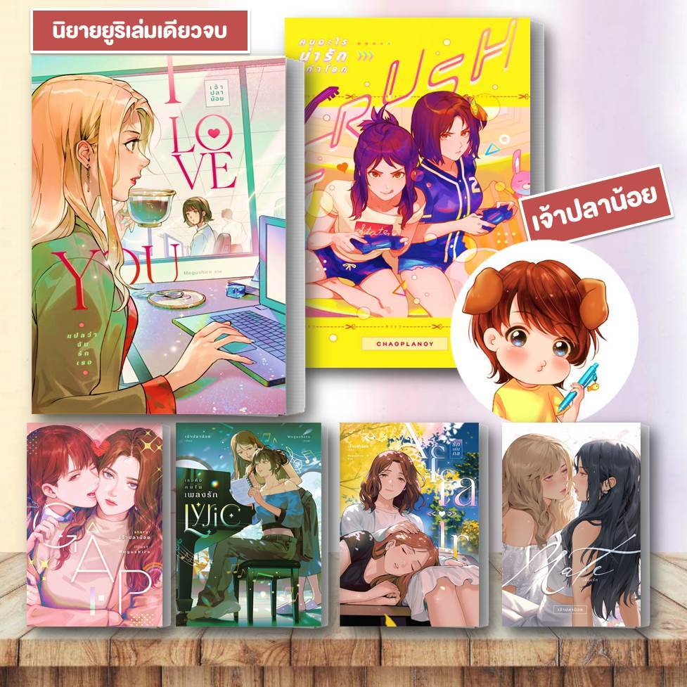 หนังสือ I Love You แปลว่าฉันรักเธอ / GAP / Affair /Crush คนอะไรน่ารักเท่าโลก เพชรไพลิน (เจ้าปลาน้อย)
