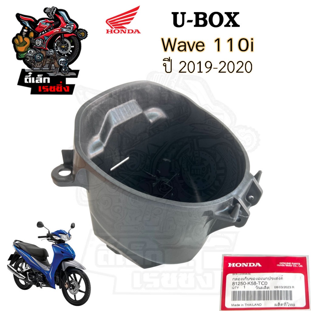 311.U Boxเวฟ UBOX Wave 110i 2019-2020 LED กล่องU Box Wave 110i 81250-K58-TC0 เวฟ 110ไอ กล่อง U box Wave 110i แท้
