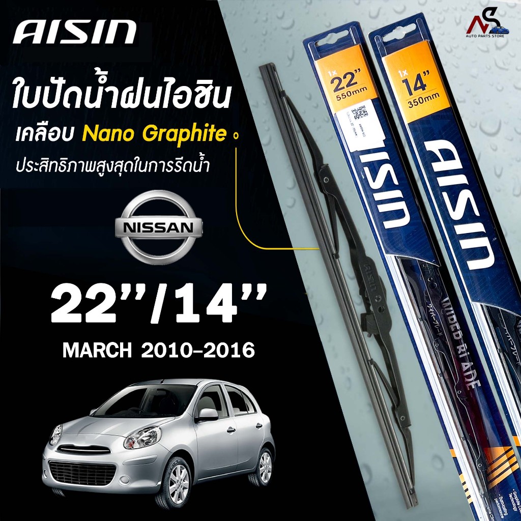 AISIN ใบปัดน้ำฝน โครงเหล็ก (2 ชิ้น) NISSAN MARCH ปี 2010-2016 ขนาด 22/14 ไอชิน นิสสัน มาร์ช