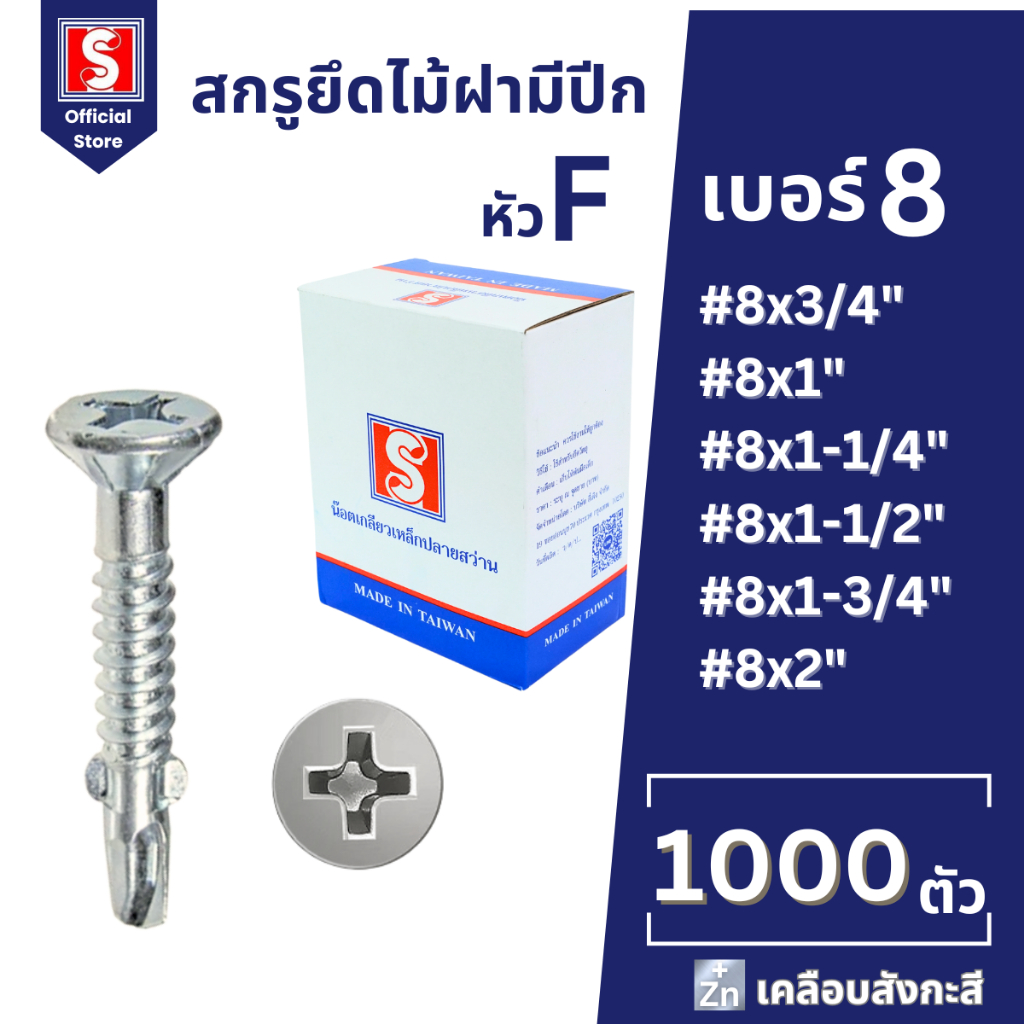 IEPERNG น็อตปีกปลายสว่าน #8 หัวสลัก 1000 ตัว แฉก F+(SA-W) ยึดไม้ฝาเชอร์ร่า เชิงชาย วีว่าบอร์ด