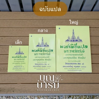 หนังสือสวดมนต์ หนังสือมนต์พิธี สำหรับพระภิกษุสามเณร และ พุทธศาสนิกชนทั่วไป