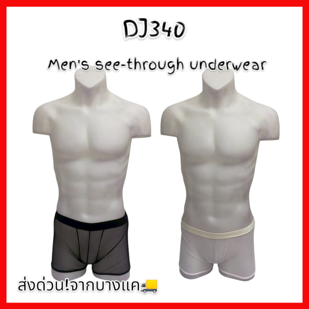 DJ340 กกน.ในชาย ผ้าซีทรู Men's see-through underwear 🚚ด่วนมีส่งGrab